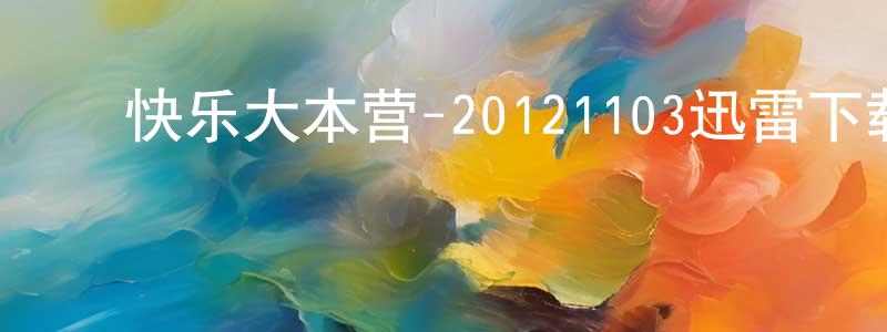 蔡振亮发布快乐大本营-20121103迅雷下载_电影天堂